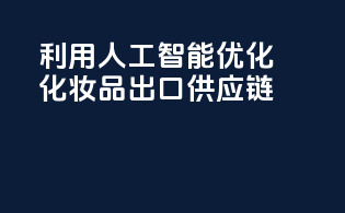利用人工智能优化化妆品出口供应链