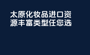 太原化妆品进口资源，丰富类型任您选