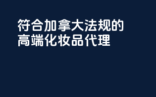 符合加拿大法规的高端化妆品代理