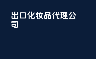 出口化妆品代理公司