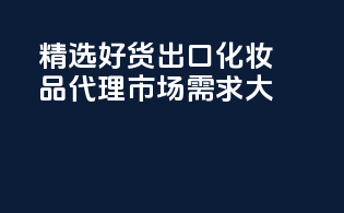 精选好货，出口化妆品代理，市场需求大