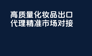 高质量化妆品出口代理，精准市场对接
