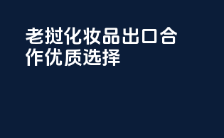 老挝化妆品出口合作优质选择