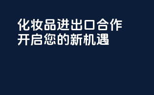 化妆品进出口合作，开启您的新机遇！