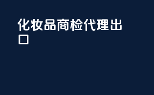 化妆品商检代理出口
