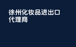徐州化妆品进出口代理商