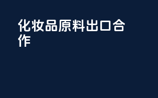 化妆品原料出口合作