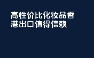 高性价比化妆品香港出口，值得信赖
