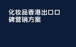 化妆品香港出口，口碑营销方案