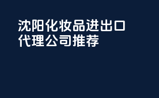 沈阳化妆品进出口代理公司推荐