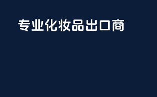 专业化妆品出口商