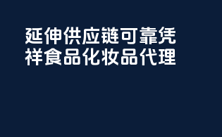 延伸供应链，可靠——凭祥食品化妆品代理