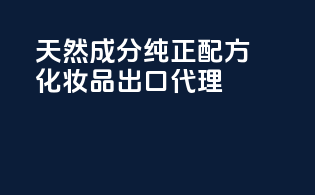 天然成分，纯正配方，化妆品出口代理
