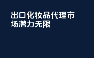出口化妆品代理市场潜力无限