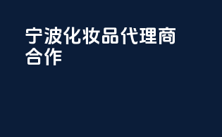 宁波化妆品代理商合作