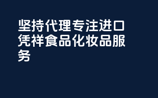 坚持代理，专注进口——凭祥食品化妆品服务
