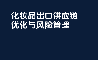 化妆品出口供应链优化与风险管理