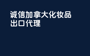 诚信加拿大化妆品出口代理