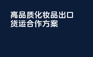高品质化妆品出口货运合作方案