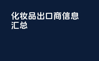 化妆品出口商信息汇总