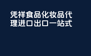 凭祥食品化妆品代理，进口出口一站式