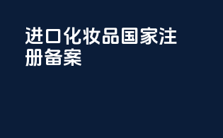 进口化妆品国家注册备案