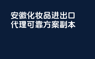 安徽化妆品进出口代理可靠方案 - 副本
