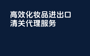 高效化妆品进出口清关代理服务