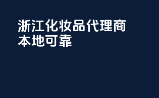 浙江化妆品代理商本地可靠