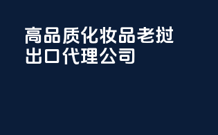 高品质化妆品老挝出口代理公司
