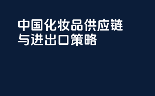 中国化妆品供应链与进出口策略