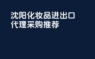 沈阳化妆品进出口代理采购推荐