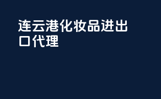 连云港化妆品进出口代理