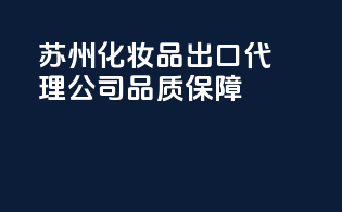 苏州化妆品出口代理公司,品质保障