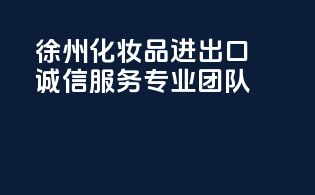 徐州化妆品进出口，诚信服务，专业团队