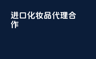 进口化妆品代理合作