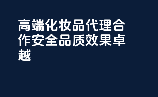 高端化妆品代理合作，安全品质，效果卓越！