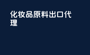 化妆品原料出口 代理