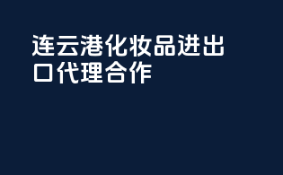 连云港化妆品进出口代理合作