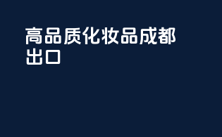 高品质化妆品成都出口