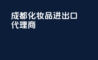 成都化妆品进出口代理商