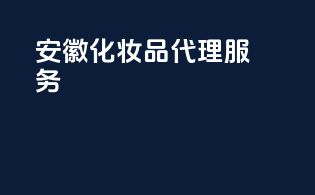 安徽化妆品代理服务trustedpartner