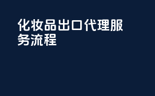 化妆品出口代理服务流程