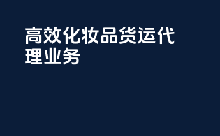 高效化妆品货运代理业务