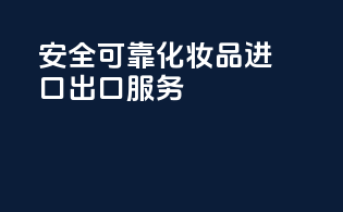 安全可靠，化妆品进口出口服务