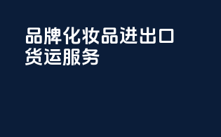 品牌化妆品进出口货运服务