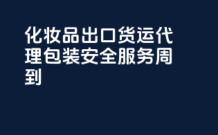化妆品出口货运代理，包装安全，服务周到！