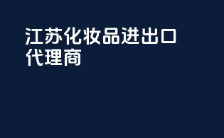 江苏化妆品进出口代理商