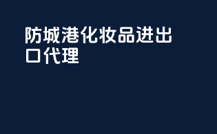 防城港化妆品进出口代理