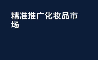 精准推广化妆品市场